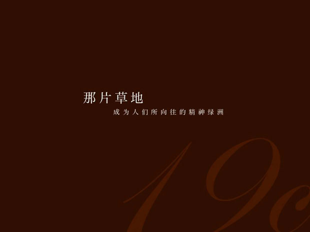 马奈草地一品牌战略十六